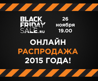 #BlackFriday-2015: в каких магазинах действуют скидки «Черной пятницы» #BlackFriday-2015: в каких магазинах действуют скидки «Черной пятницы»